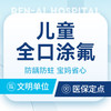 【儿童全口涂氟】美国3M丨预防蛀齿·妈妈优选 商品缩略图0
