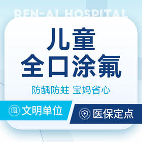 【儿童全口涂氟】美国3M丨预防蛀齿·妈妈优选