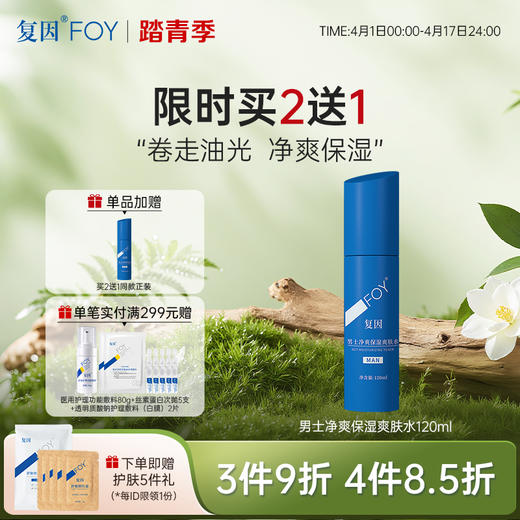 【买2送1】复因FOY男士净爽保湿爽肤水120ml 清爽控油卓效保湿 **3件9折、4件8.5折 商品图0
