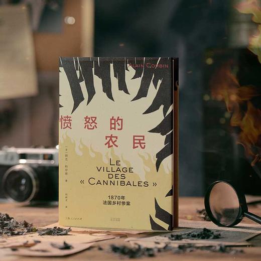 愤怒的农民:1870年法国乡村惨案 商品图3