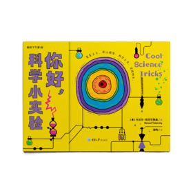 你好，科学小实验