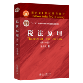 税法原理(第十一版)