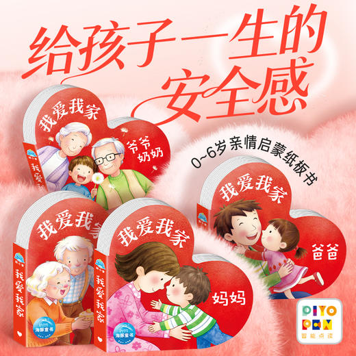 我爱我家全4册0-6岁亲情启蒙纸板书点读版 商品图0