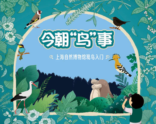 招募丨上海自然博物馆观鸟入门：今朝“鸟”事 商品图0