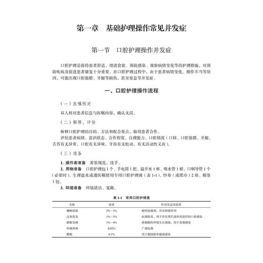 临床护理技术操作常见并发症预防及处理 丁福 贾雯碧 内容涵盖基础护理 给药技术 血标本采集 血管通路护理及急救技术等科学出版社 商品图4