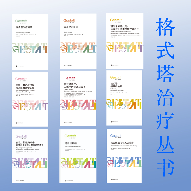 格式塔治疗丛书 9册