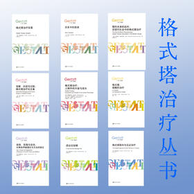 格式塔治疗丛书 9册