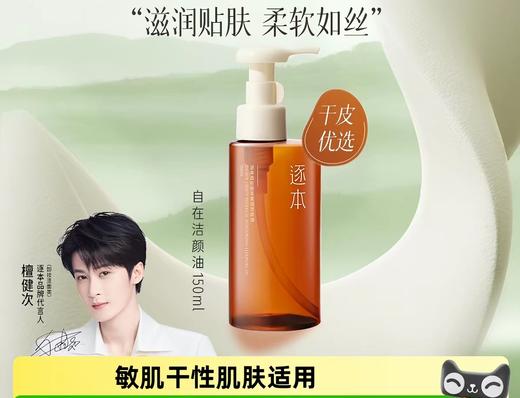 逐本卸妆油自在植萃柔润洁颜油150ml深层清洁天然植物敏感肌脸部效期27年1月 商品图0