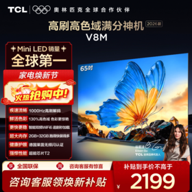 【2026款】TCL电视 65V8M 65英寸 144Hz 万元级高色域 MEMC防抖 WiFi6 2GB+32GB大内存电视