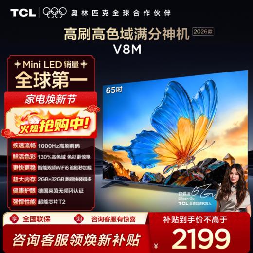 【2026款】TCL电视 65V8M 65英寸 144Hz 万元级高色域 MEMC防抖 WiFi6 2GB+32GB大内存电视 商品图0