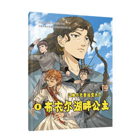 布衣尔湖畔公主