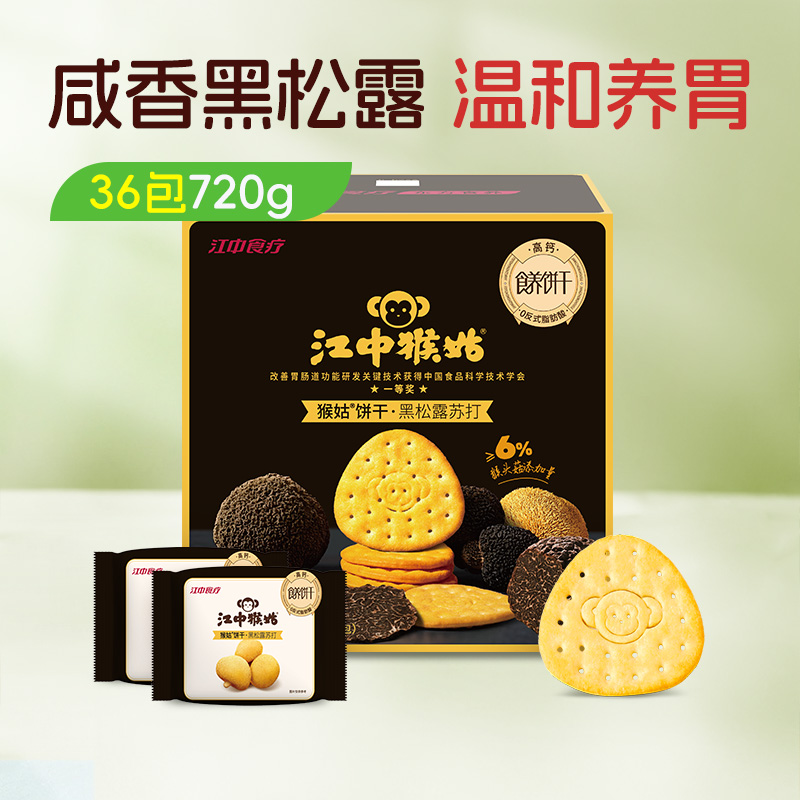 【100元任选3件】江中猴姑饼干黑松露苏打720克/盒共36包 保质期至2026年9月【预售 72小时发货】