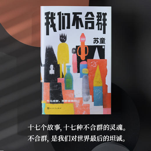 我们不合群 商品图3