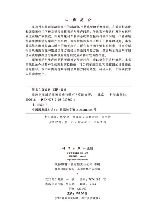 高速列车制动摩擦振动与噪声 莫继良 9787030808691 商品图2