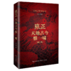 雍正:天地古今惟一啸(修订版) 商品缩略图0