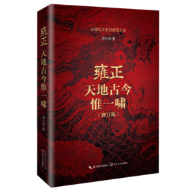 雍正:天地古今惟一啸(修订版)