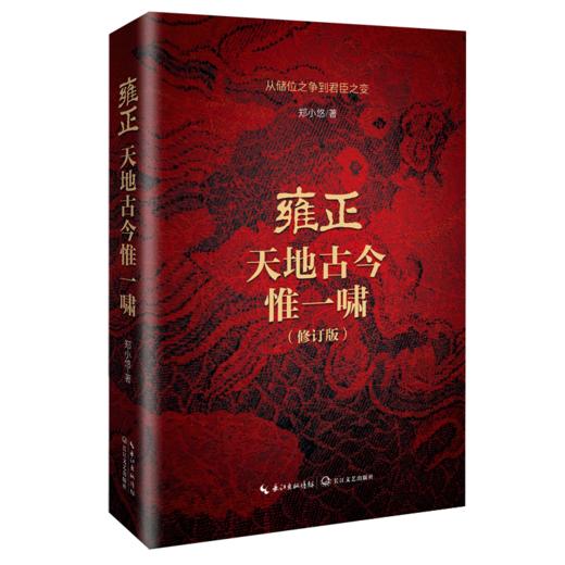 雍正:天地古今惟一啸(修订版) 商品图0