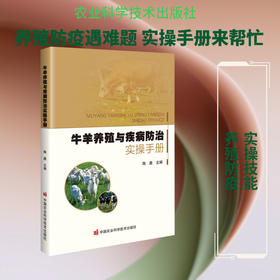 牛羊养殖与疾病防治实操手册
