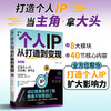 个人IP从打造到变现 商品缩略图0