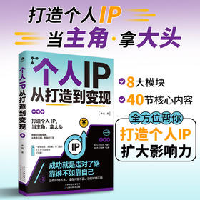 个人IP从打造到变现