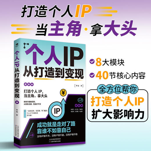 个人IP从打造到变现 商品图0