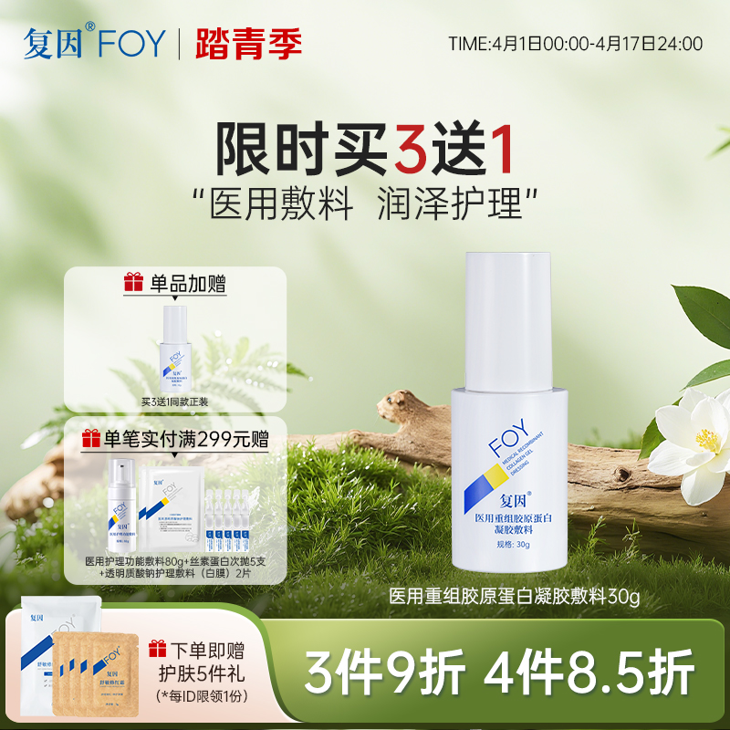 【买3送1】复因医用重组胶原蛋白凝胶敷料 I型 30g【院线同款】痘痘痤疮改善 ***3件9折、4件8.5折