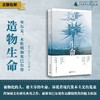 造物生命：里尔克、本雅明和塞巴尔德［美］埃里克·L.桑特纳/著  王凡柯/译  【新民说】 商品缩略图0