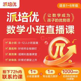 【鱼sir推荐】【派培优】1节直播体验课（完课送好礼）--新用户专享福利