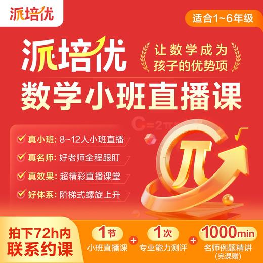 【鱼sir推荐】【派培优】1节直播体验课（完课送好礼）--新用户专享福利 商品图0