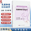 乳腺肿瘤妇科病学 孔令泉 吴凯南 刘红 主编 为肿瘤科 乳腺外科 妇科 生殖科和全科医师的临床参考用书 9787030844620科学出版社 商品缩略图0