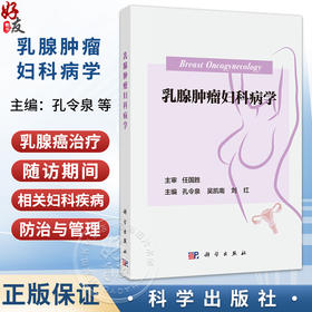 乳腺肿瘤妇科病学 孔令泉 吴凯南 刘红 主编 为肿瘤科 乳腺外科 妇科 生殖科和全科医师的临床参考用书 9787030844620科学出版社