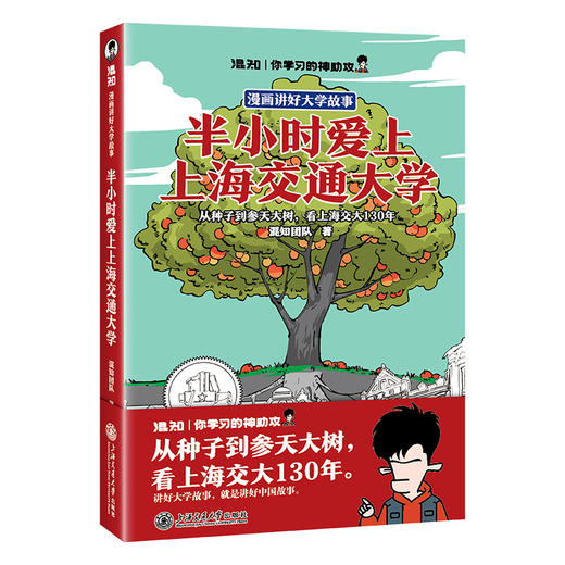 半小时爱上上海交通大学 商品图2