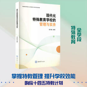 现代化特殊教育学校的管理与实务