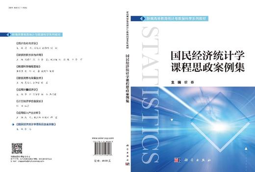 国民经济统计学课程思政案例集 商品图3