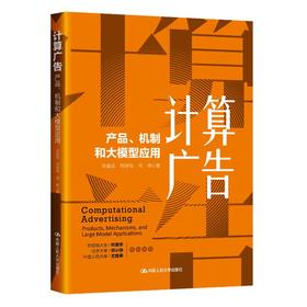 计算广告：产品、机制和大模型应用