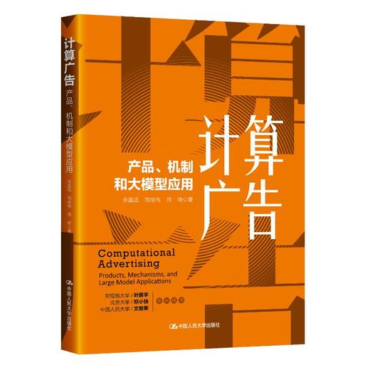计算广告：产品、机制和大模型应用 商品图0