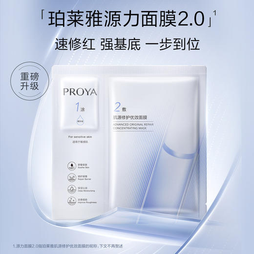 6948043451424 珀莱雅PROYA 珀莱雅肌源修护优效面膜1.5ml+28ml 商品图4