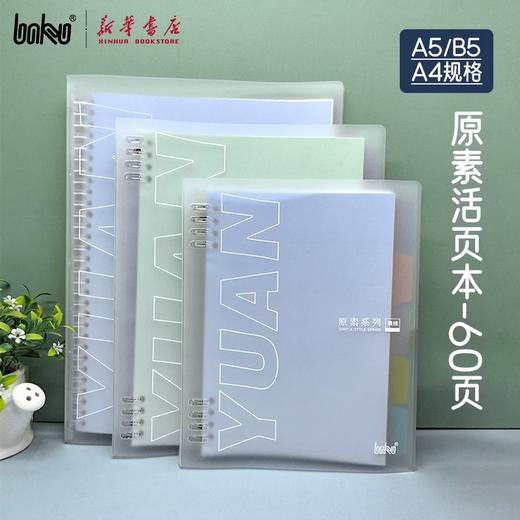 博酷60页A5/B5PP活页本方格/横线内页&10孔A5/B5不咯手活页本 商品图2