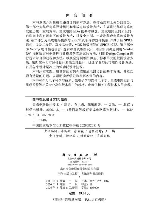集成电路设计技术(第二版) 高勇 乔世杰 陈曦 9787030853783 商品图2