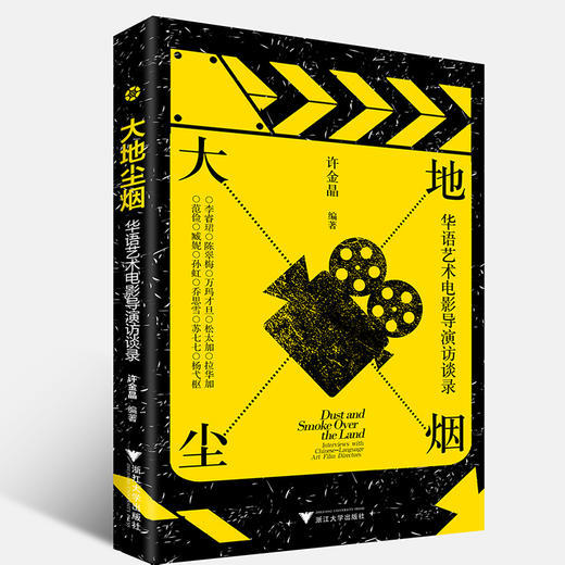 大地尘烟:华语艺术电影导演访谈录 商品图0