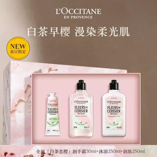 【限时特惠 赠礼盒礼袋】欧舒丹白茶樱花三件套新版（沐浴露250ml+身体乳250ml+护手霜30g）有效期至2028年12月 商品图0