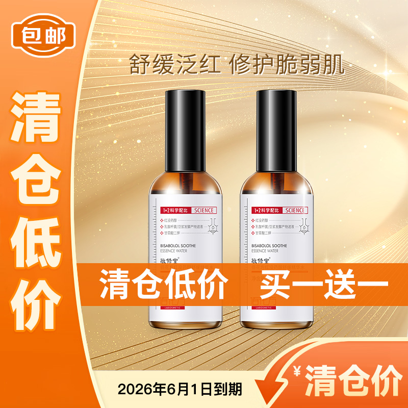 【低价清仓  买一送一 再送面膜4片】敬修堂佰花方红没药醇精华水90ml  舒缓修护肌肤质保期26年6月1日