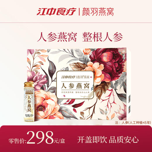 【人参燕窝·1克干燕窝】江中食疗颜羽人参燕窝 100g*5瓶 滋补营养品进口金丝燕盏礼盒 保质期18个月【京东/顺丰快递】 商品图1