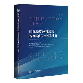 国际投资仲裁庭的裁判偏好及中国对策