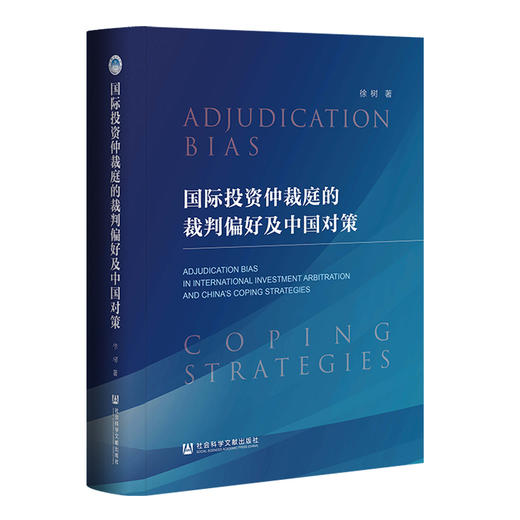国际投资仲裁庭的裁判偏好及中国对策 商品图0