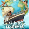 【04.25】上海经典文学著作改编课本剧《八十天环游地球》 选座联系客服 商品缩略图0