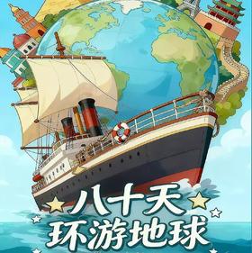 【04.25】上海经典文学著作改编课本剧《八十天环游地球》 选座联系客服