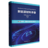 新能源材料手册.第三卷,燃料.储能与新概念电池 商品缩略图0