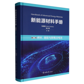 新能源材料手册.第三卷,燃料.储能与新概念电池