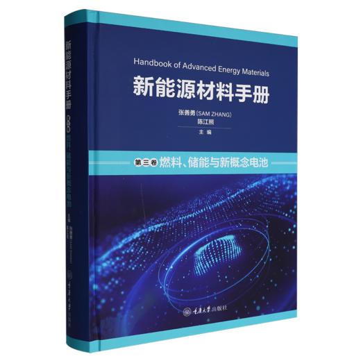 新能源材料手册.第三卷,燃料.储能与新概念电池 商品图0